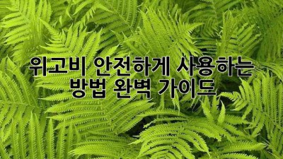 위고비 안전하게 사용하는 방법: 완벽 가이드