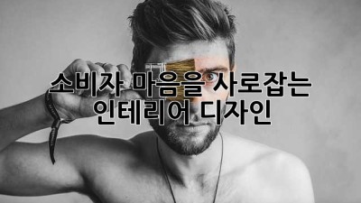 소비자 마음을 사로잡는 인테리어 디자인