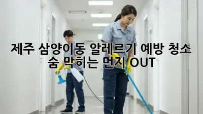 제주 삼양이동 알레르기 예방 청소🧹: 숨 막히는 먼지 OUT!