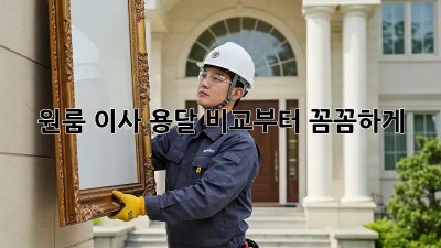 원룸 이사? 용달 비교부터 꼼꼼하게!