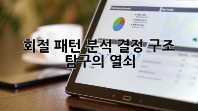 회절 패턴 분석: 결정 구조 탐구의 열쇠