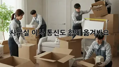 사무실 이사? 통신도 함께 옮겨봐요!