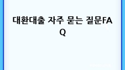 대환대출, 위험 없이 똑똑하게 바꿔보세요!