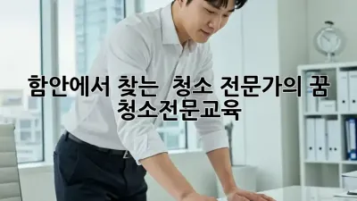 함안에서 찾는 ✨ 청소 전문가의 꿈! #청소전문교육
