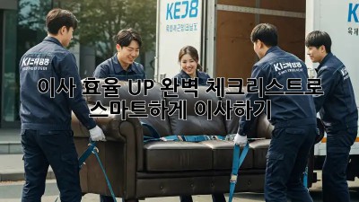 이사 효율 UP! 완벽 체크리스트로 스마트하게 이사하기