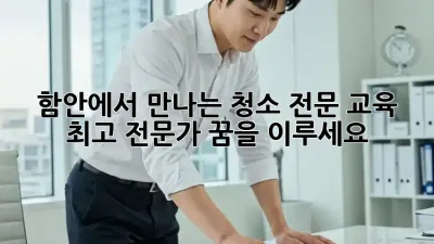 함안에서 만나는 ✨청소 전문 교육✨: 최고 전문가 꿈을 이루세요!