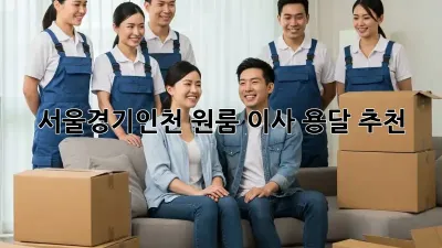 서울/경기/인천 원룸 이사 용달 추천