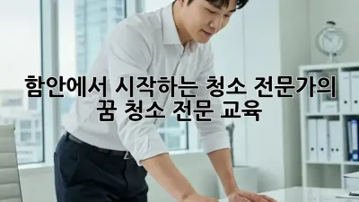 함안에서 시작하는 청소 전문가의 꿈✨ 청소 전문 교육
